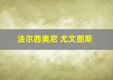 法尔西奥尼 尤文图斯